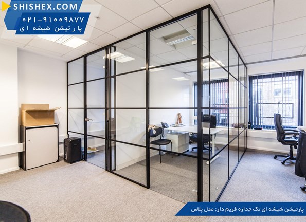 معرفی انواع پارتیشن اداری شیشه ای