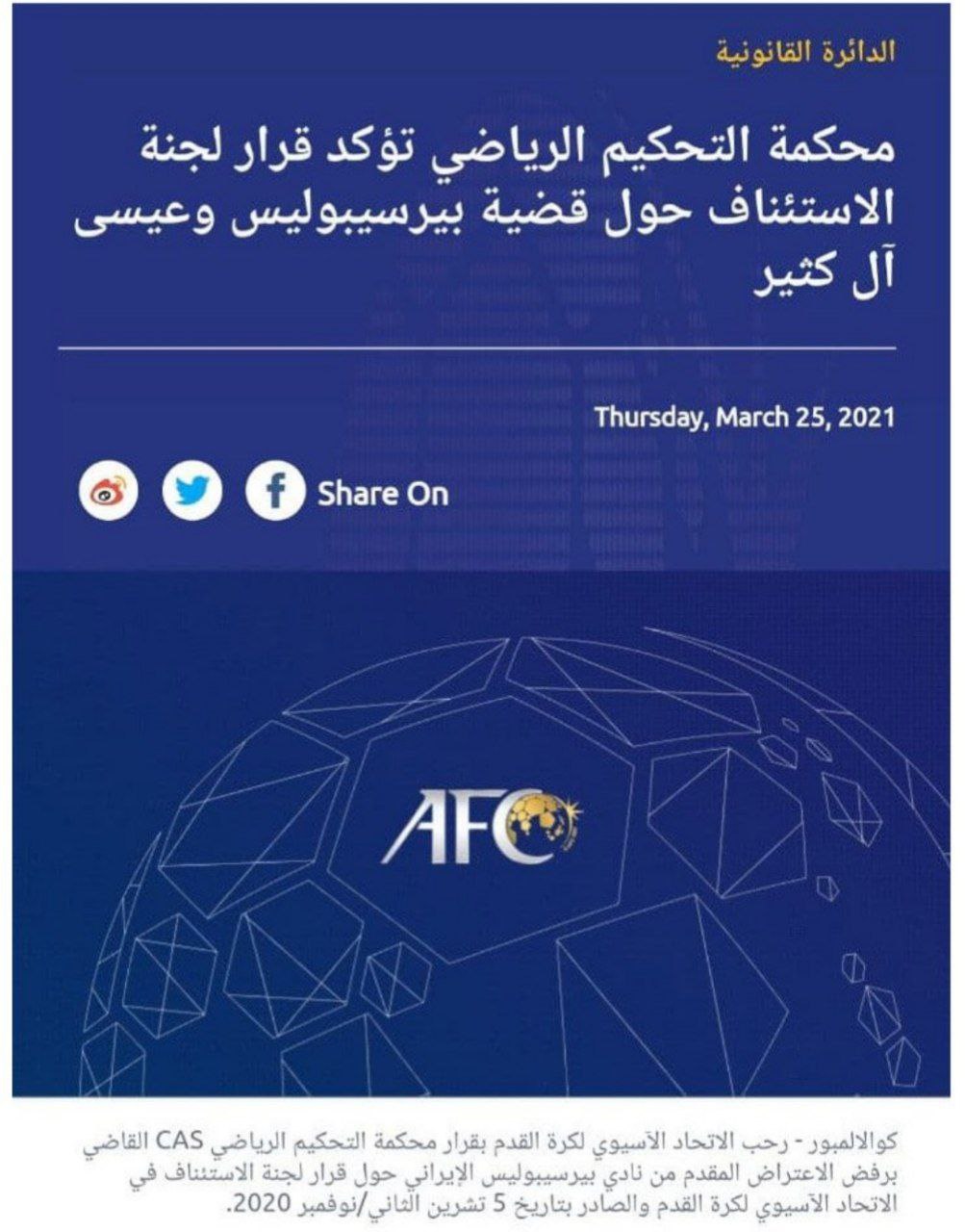 شکایت پرسپولیس در پرونده آل کثیر شکست خورد