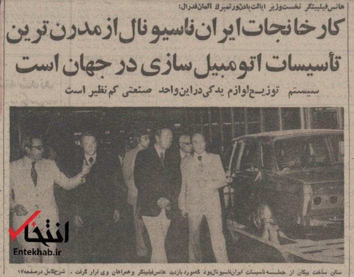 وقتی ایران‌ناسیونال افتتاح شد / «سالی اقلا ۳۸ میلیون تومان ارز برای کشور ذخیره می‌گردد»