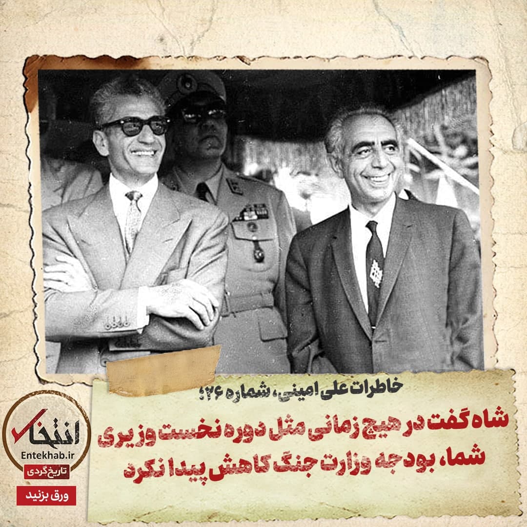 خاطرات علی امینی، شماره 26: شاه گفت در هیچ زمانی مثل دوره نخست وزیری شما، بودجه وزارت جنگ کاهش پیدا نکرد