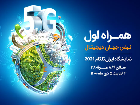 معرفی برنامهها، پلتفرمها و سرویسهای دیجیتال همراه اول در نمایشگاه ایرانتلکام 2021 معرفی برنامهها، پلتفرمها و سرویسهای دیجیتال همراه اول در نمایشگاه ایرانتلکام 2021