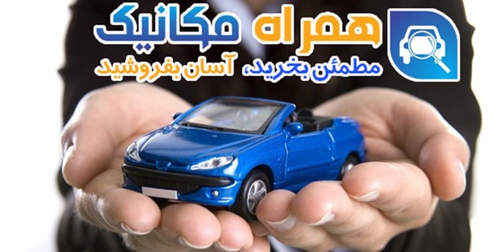 نکات طلایی خرید و فروش ماشین در پلتفرم آنلاین همراه مکانیک