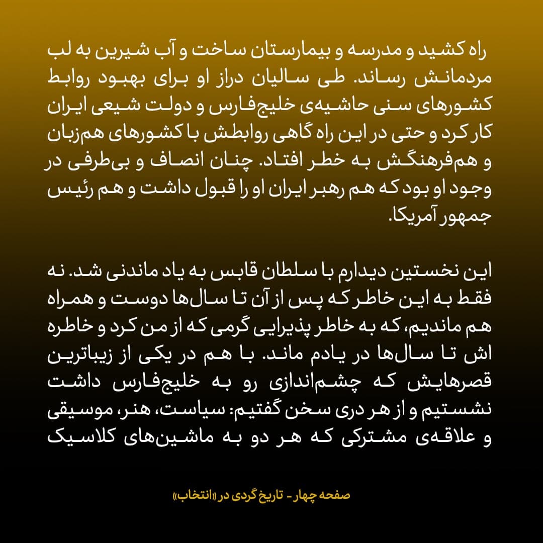 خاطرات جان کری، شماره&zwnj; ۱۲: هم رهبر ایران سلطان قابوس را قبول داشت و هم رئیس&zwnj;جمهور آمریکا