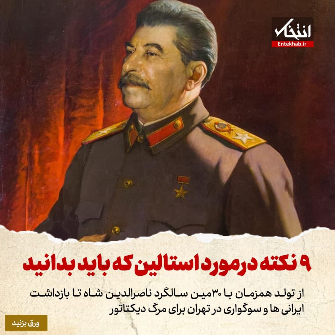 ۹ نکته درمورد استالین که باید بدانید؛ از تولد همزمان با ۳۰ مین سالگرد ناصرالدین شاه تا بازداشت ایرانی&zwnj;ها و سوگواری در تهران برای مرگ دیکتاتور