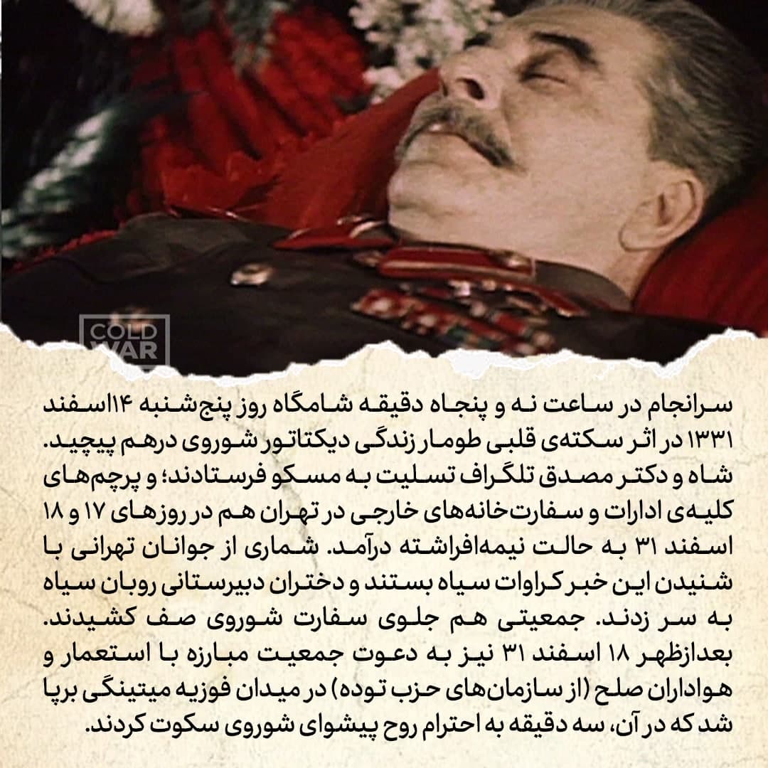 ۹ نکته درمورد استالین که باید بدانید؛ از تولد همزمان با ۳۰ مین سالگرد ناصرالدین شاه تا بازداشت ایرانی&zwnj;ها و سوگواری در تهران برای مرگ دیکتاتور