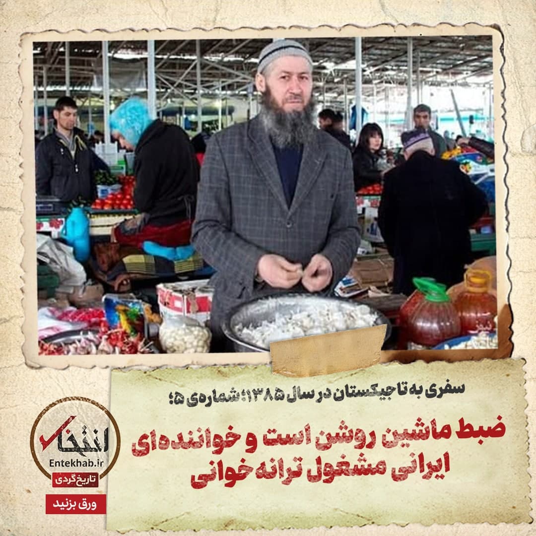 سفری به تاجیکستان در سال ۱۳۸۵؛ شماره&zwnj; ۵: ضبط ماشین روشن است و خواننده&zwnj;ای ایرانی مشغول ترانه&zwnj;خوانی