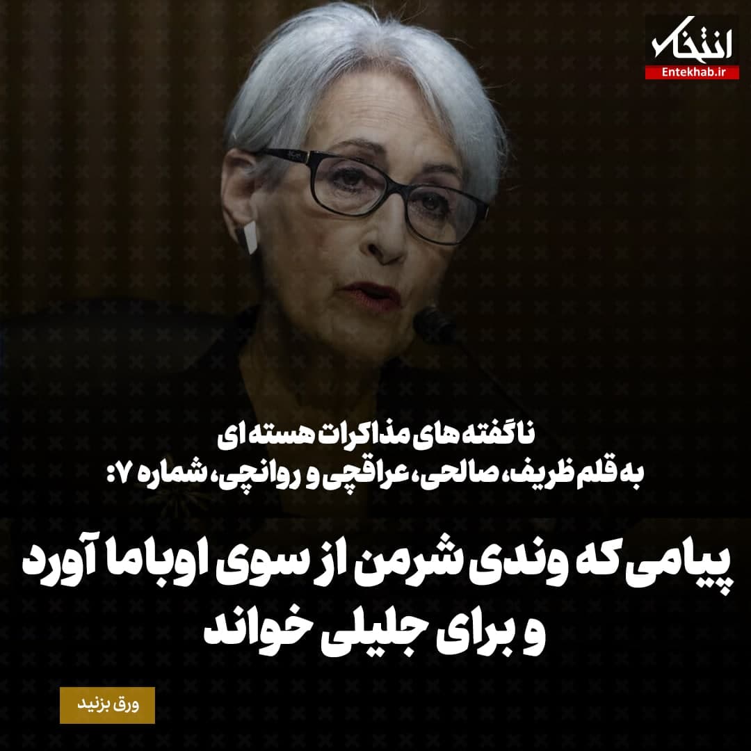 ناگفته&zwnj;های مذاکرات هسته&zwnj;ای به قلم ظریف، صالحی، عراقچی و روانچی، شماره ۷: پیامی که وندی شرمن از سوی اوباما آورد و برای جلیلی خواند