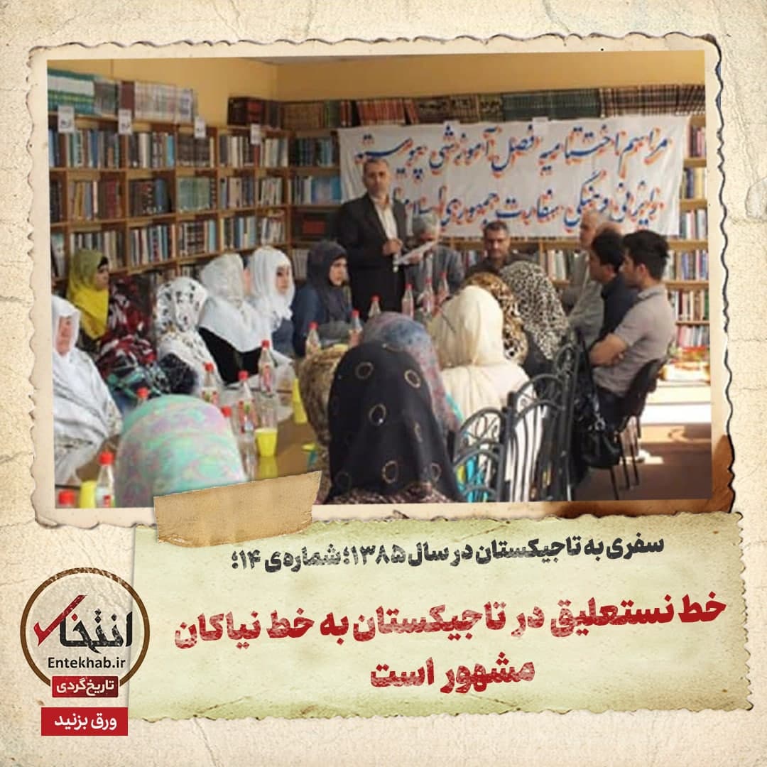 سفری به تاجیکستان در سال ۱۳۸۵؛ شماره ۱۴: خط نستعلیق در تاجیکستان به خط نیاکان مشهور است