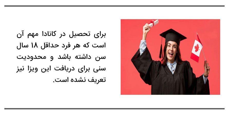 آیا برای تحصیل در دانشگاه های کانادا محدودیت سنی وجود دارد؟
