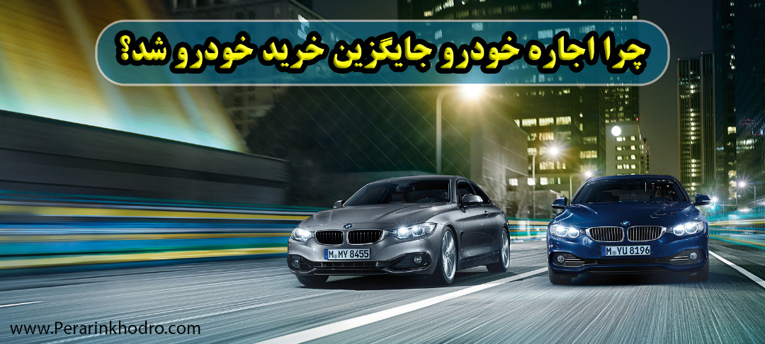 چرا اجاره خودرو جایگزین خرید خودرو شد؟ چرا اجاره خودرو جایگزین خرید خودرو شد؟