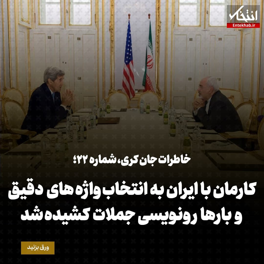 خاطرات جان کری، شماره ۲۲: کارمان با ایران به انتخاب واژه های دقیق و بارها رونویسی جملات کشیده شد