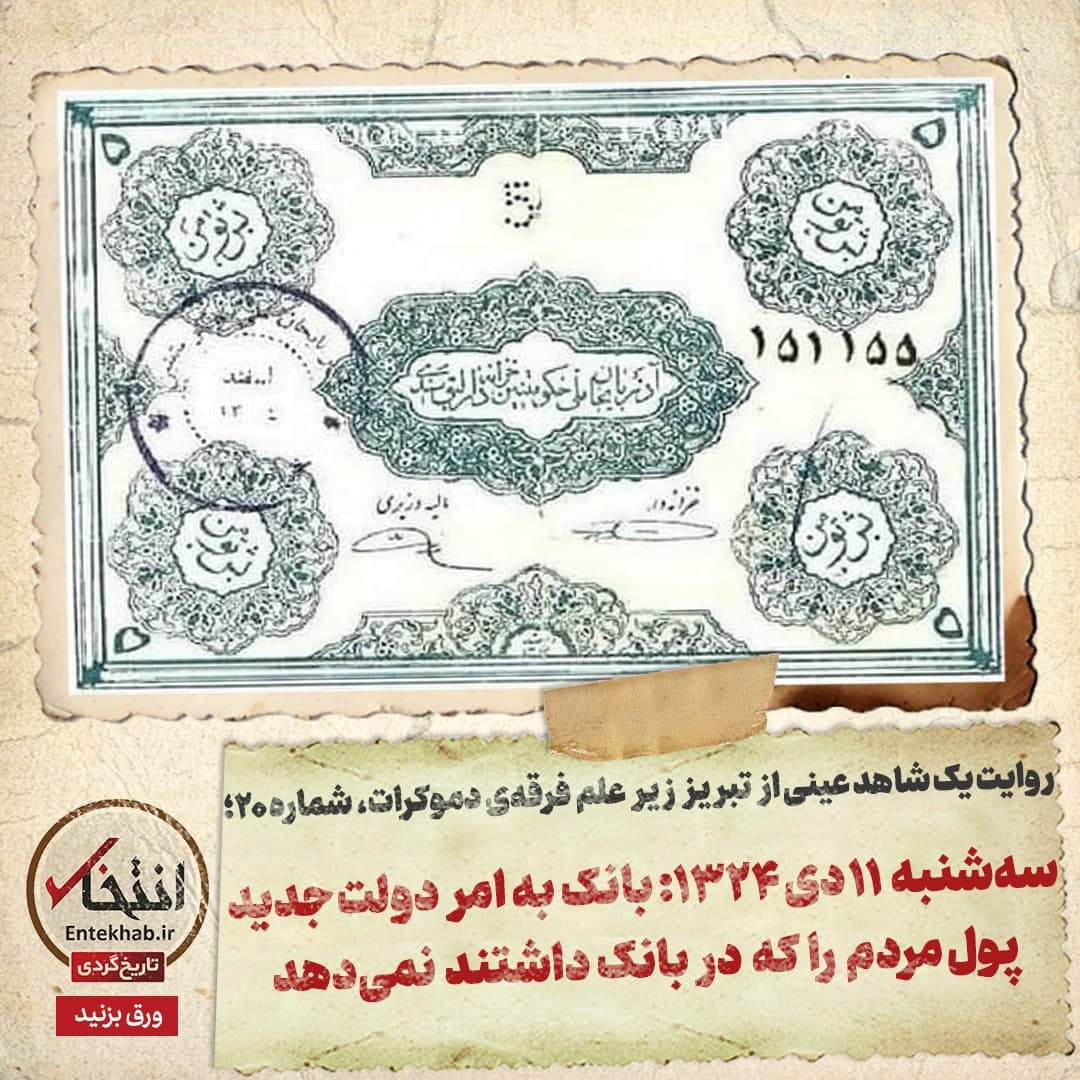 روایت یک شاهد عینی از تبریز زیر علم فرقه‌ی دموکرات، شماره ۲۰: سه‌شنبه ۱۱ دی ۱۳۲۴: بانک به امر دولت جدید پول مردم را که در بانک داشتند نمی‌دهد