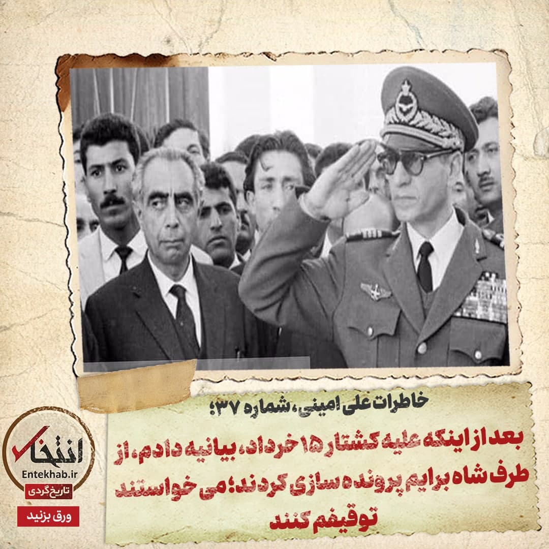 خاطرات علی امینی، شماره 37: بعد از اینکه علیه کشتار 15 خرداد، بیانیه دادم، از طرف شاه برایم پرونده سازی کردند؛ می خواستند توقیفم کنند