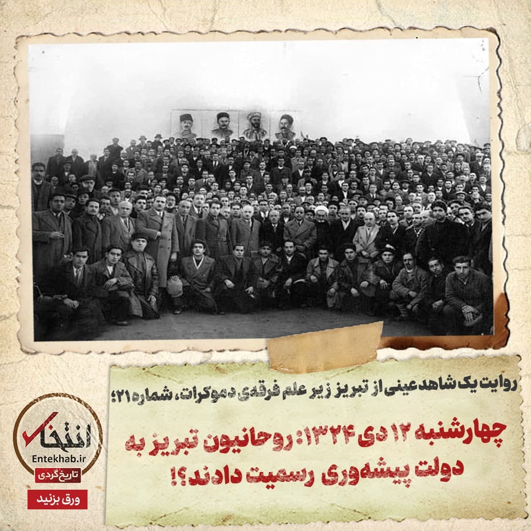 روایت یک شاهد عینی از تبریز زیر علم فرقه‌ی دموکرات، شماره ۲۱: چهارشنبه ۱۲ دی ۱۳۲۴: روحانیون تبریز به دولت پیشه‌وری رسمیت دادند؟!