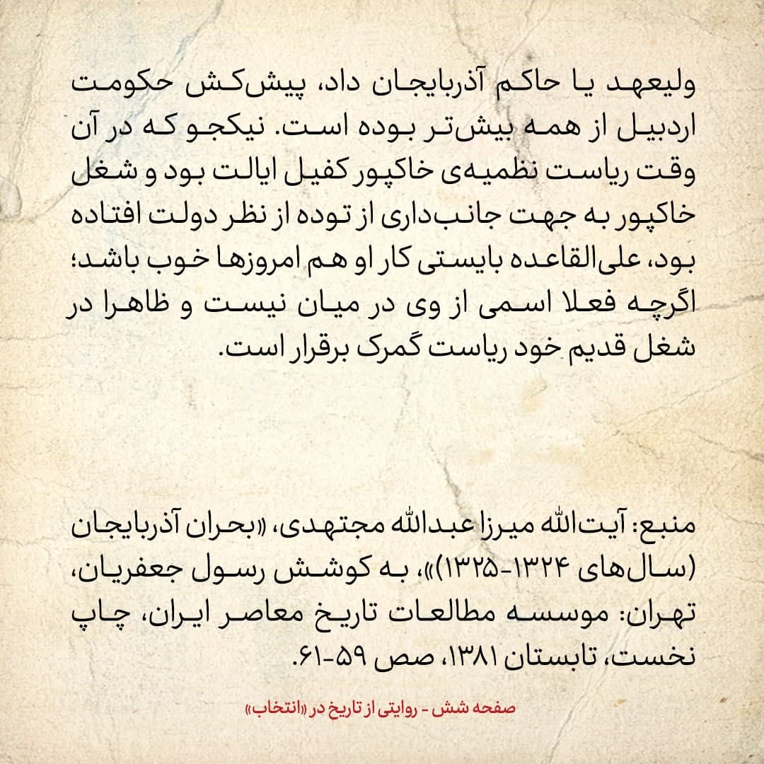 روایت یک شاهد عینی از تبریز زیر علم فرقه‌ی دموکرات، شماره ۲۱: چهارشنبه ۱۲ دی ۱۳۲۴: روحانیون تبریز به دولت پیشه‌وری رسمیت دادند؟!