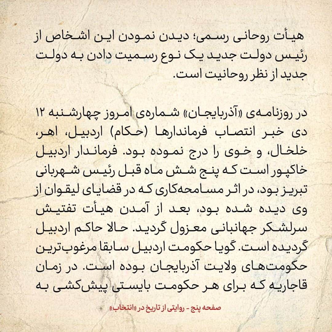 روایت یک شاهد عینی از تبریز زیر علم فرقه‌ی دموکرات، شماره ۲۱: چهارشنبه ۱۲ دی ۱۳۲۴: روحانیون تبریز به دولت پیشه‌وری رسمیت دادند؟!