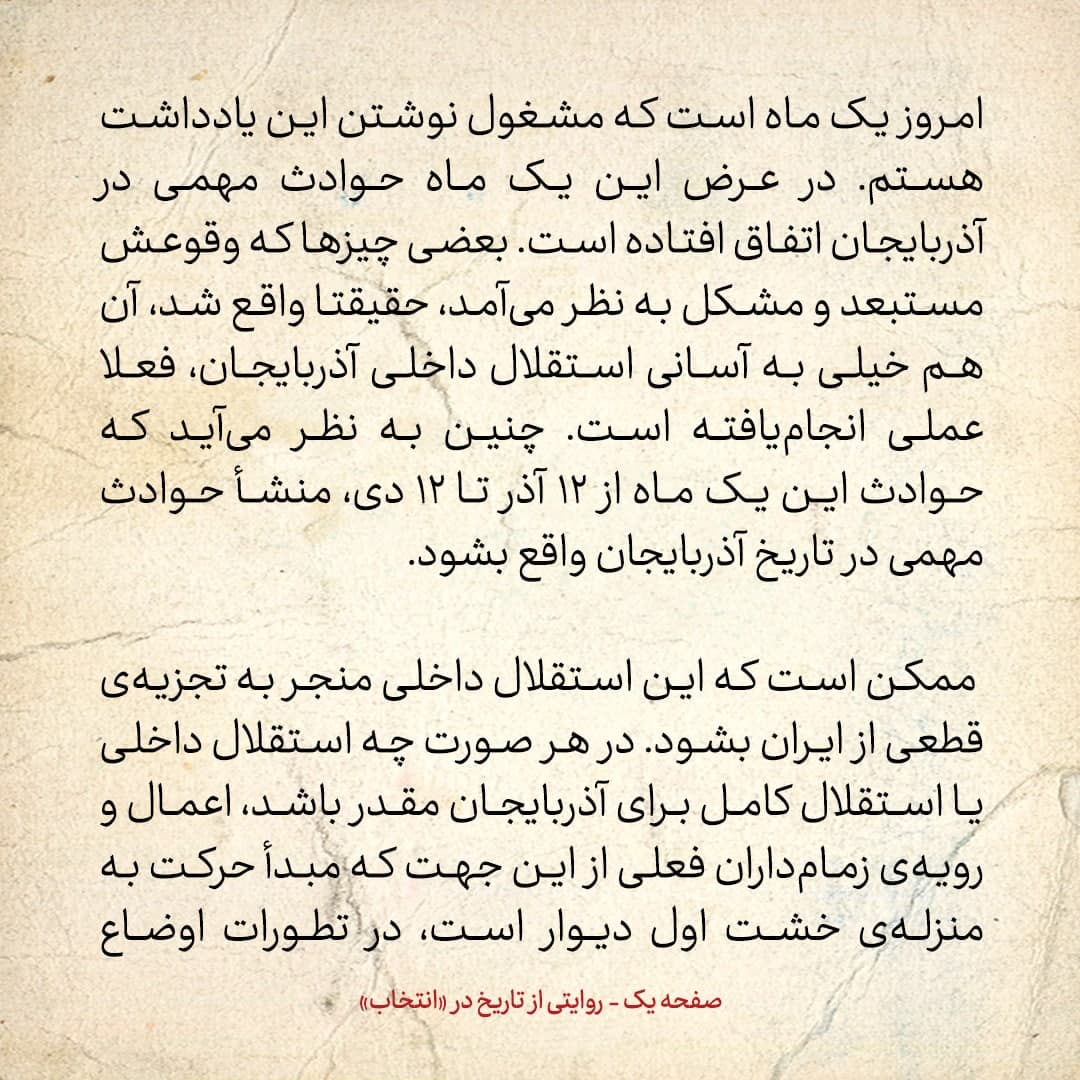 روایت یک شاهد عینی از تبریز زیر علم فرقه‌ی دموکرات، شماره ۲۱: چهارشنبه ۱۲ دی ۱۳۲۴: روحانیون تبریز به دولت پیشه‌وری رسمیت دادند؟!