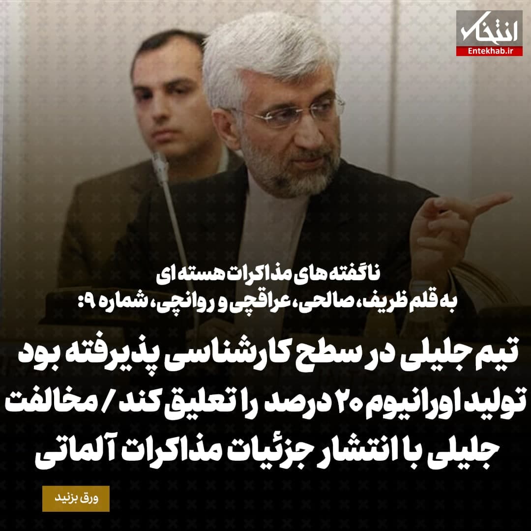 ناگفته&zwnj;های مذاکرات هسته&zwnj;ای به قلم ظریف، صالحی، عراقچی و روانچی، شماره ۹: تیم جلیلی در سطح کارشناسی پذیرفته بود تولید اورانیوم ۲۰ درصد را تعلیق کند / مخالفت جلیلی با انتشار جزئیات مذاکرات آلماتی