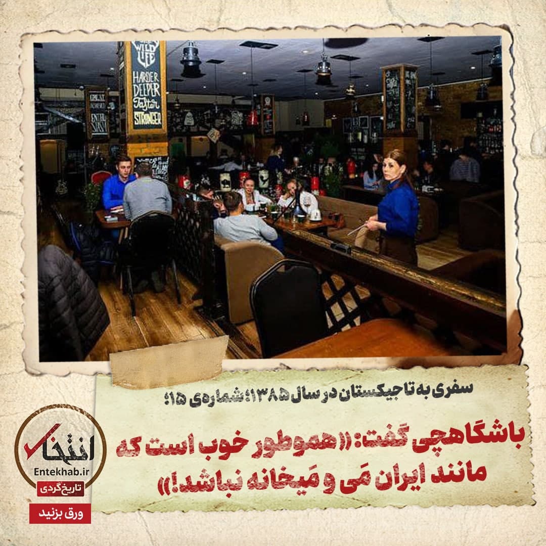 سفری به تاجیکستان در سال ۱۳۸۵: شماره ۱۵: باشگاهچی گفت: &laquo;هموطور خوب است که مانند ایران مَی و مَیخانه نباشد!&raquo;