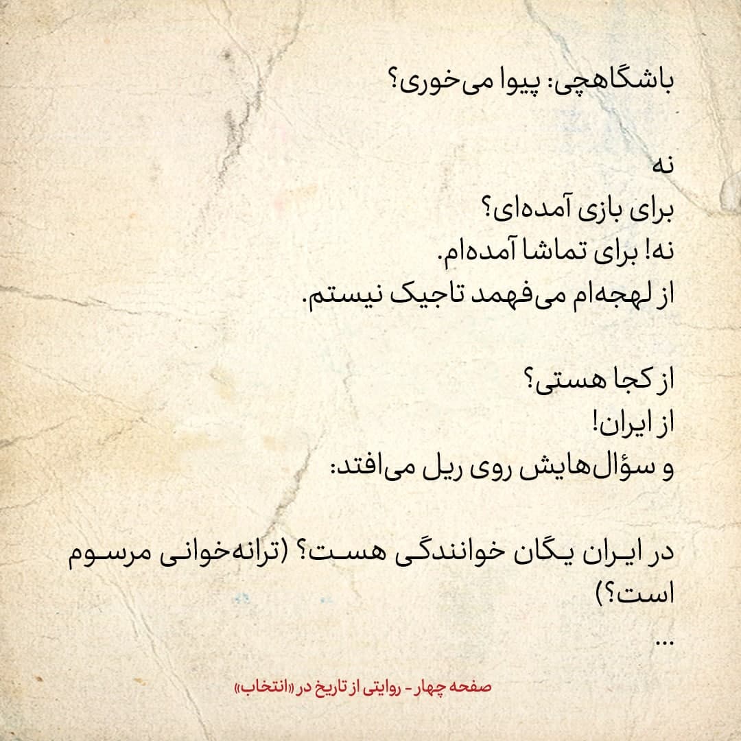 سفری به تاجیکستان در سال ۱۳۸۵: شماره ۱۵: باشگاهچی گفت: &laquo;هموطور خوب است که مانند ایران مَی و مَیخانه نباشد!&raquo;