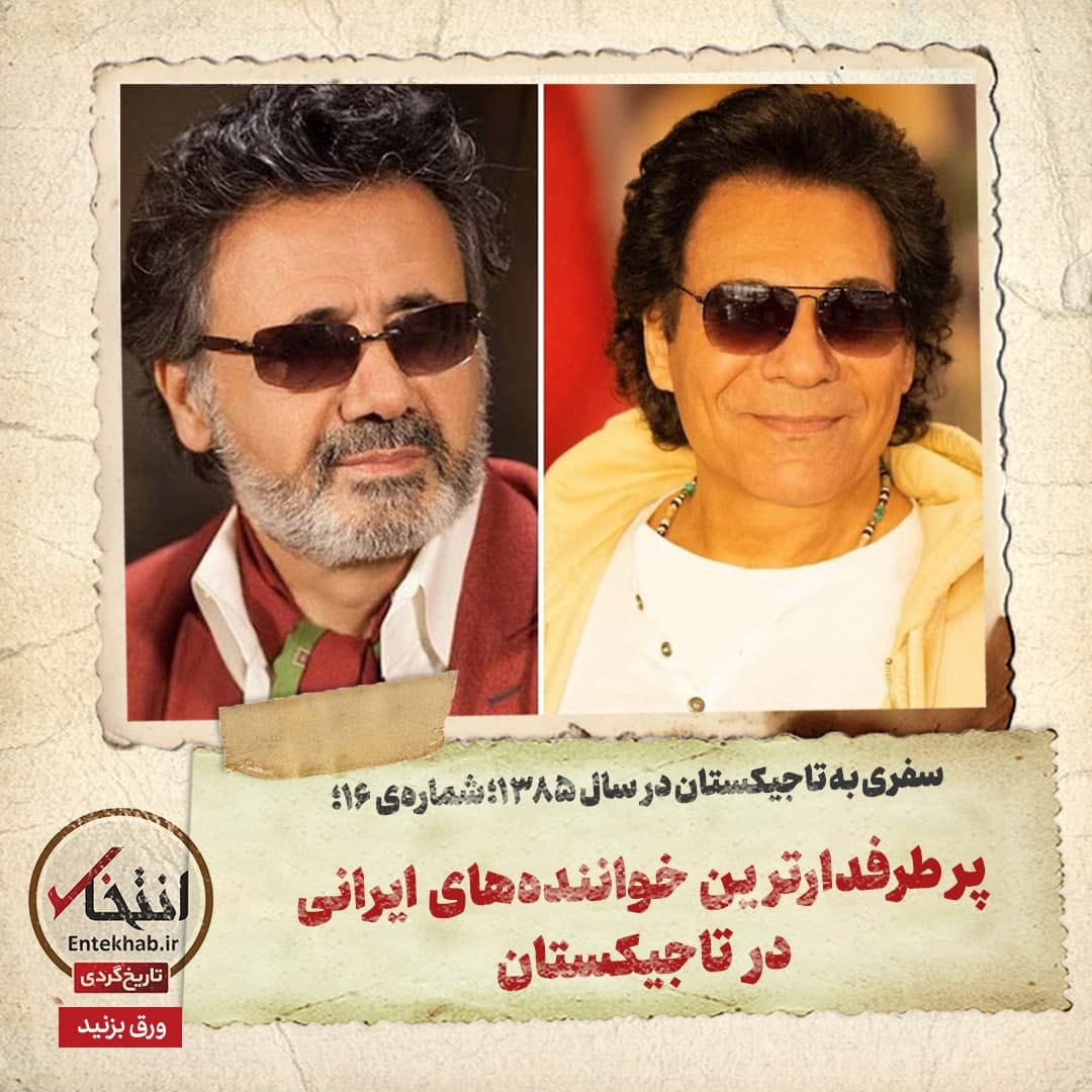 سفری به تاجیکستان در سال ۱۳۸۵؛ شماره ۱۶: پرطرفدارترین خواننده‌های ایرانی در تاجیکستان