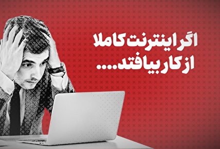 ویدیو / اگر اینترنت کاملا از کار بیفتد... +زیرنویس فارسی
