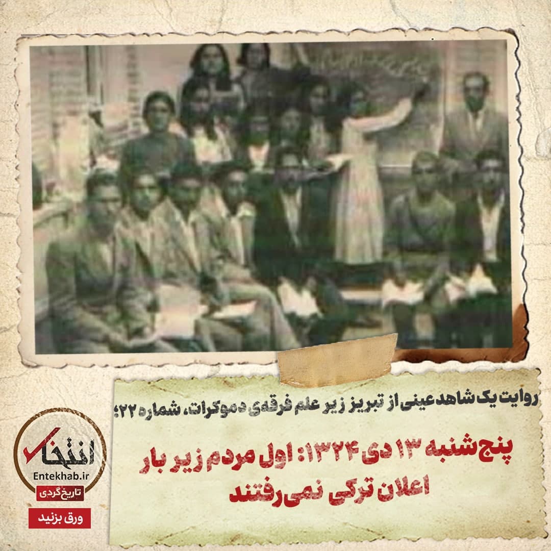 روایت یک شاهد عینی از تبریز زیر علم فرقه‌ی دموکرات، شماره ۲۲: پنج‌شنبه ۱۳ دی ۱۳۲۴: اول مردم زیر بار اعلان ترکی نمی‌رفتند