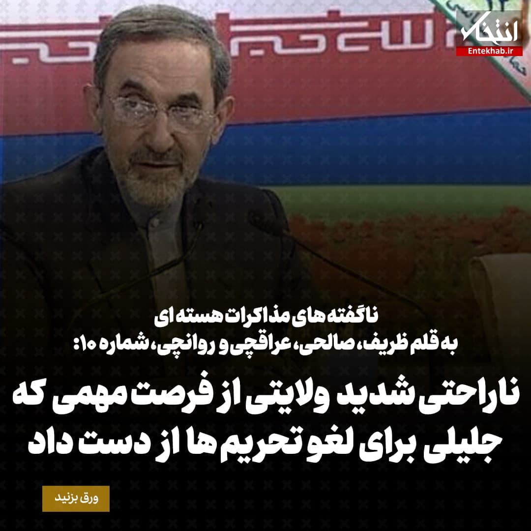 ناگفته&zwnj;های مذاکرات هسته&zwnj;ای به قلم ظریف، صالحی، عراقچی و روانچی، شماره 10:
