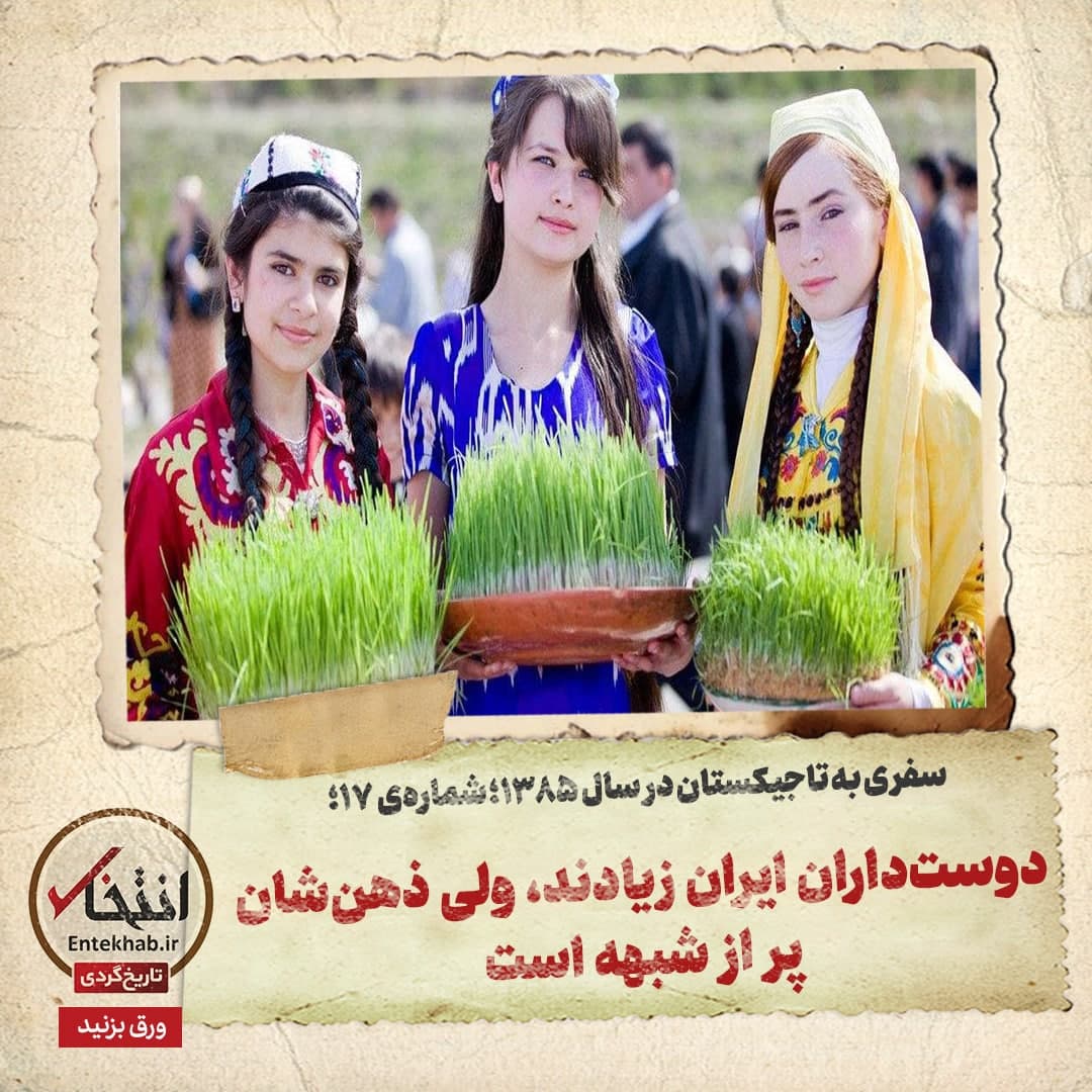 سفری به تاجیکستان در سال ۱۳۸۵؛ شماره ۱۷ (آخر): دوست‌داران ایران زیادند، ولی ذهن‌شان پر از شبهه است