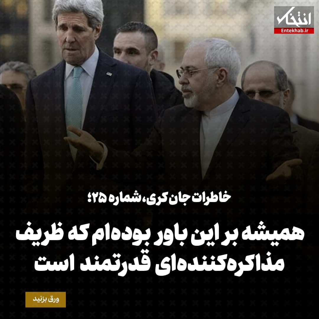 خاطرات جان کری، شماره ۲۵: همیشه بر این باور بوده‌ام که ظریف مذاکره‌کننده‌ای قدرتمند است