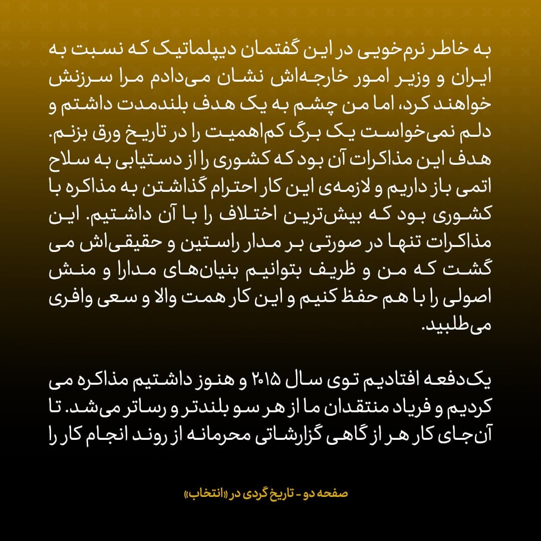 خاطرات جان کری، شماره ۲۵: همیشه بر این باور بوده‌ام که ظریف مذاکره‌کننده‌ای قدرتمند است