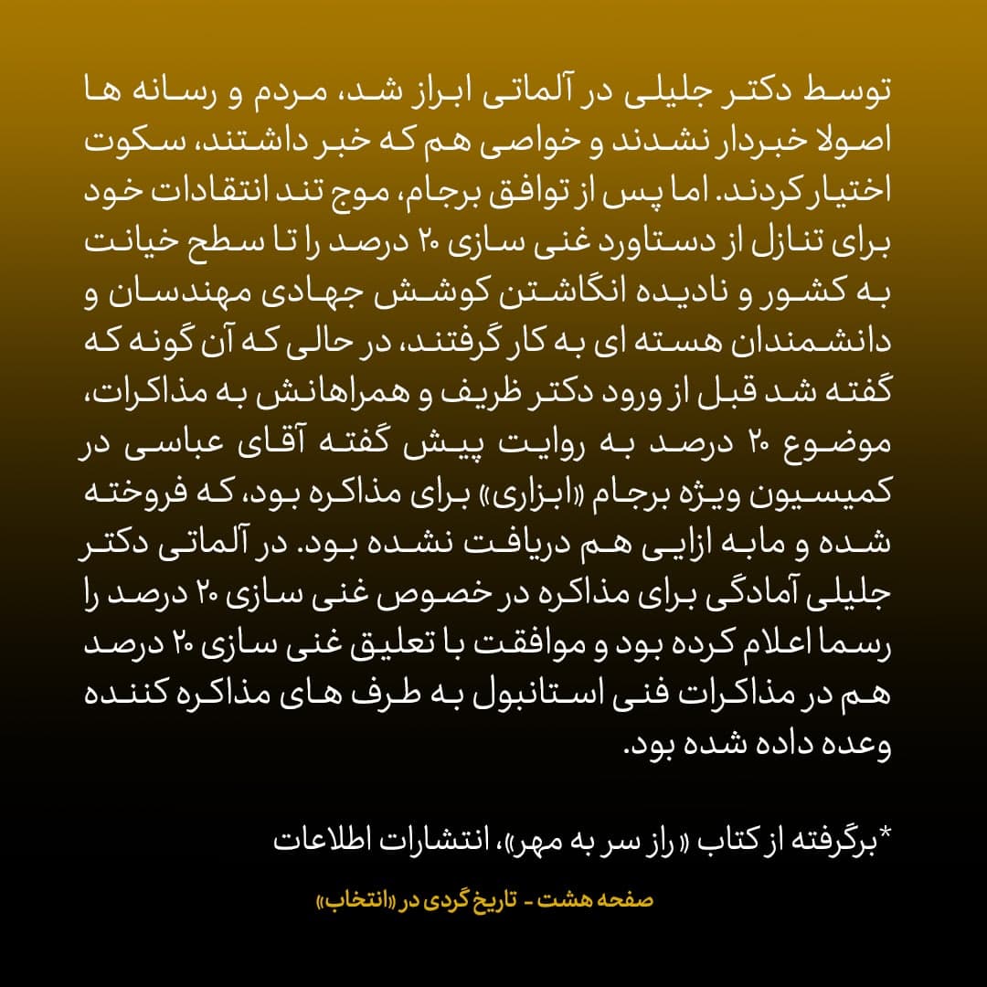 ناگفته&zwnj;های مذاکرات هسته&zwnj;ای به قلم ظریف، صالحی، عراقچی و روانچی، شماره ۱۱: امتیازی که جلیلی بدون هیج ما به ازایی داد