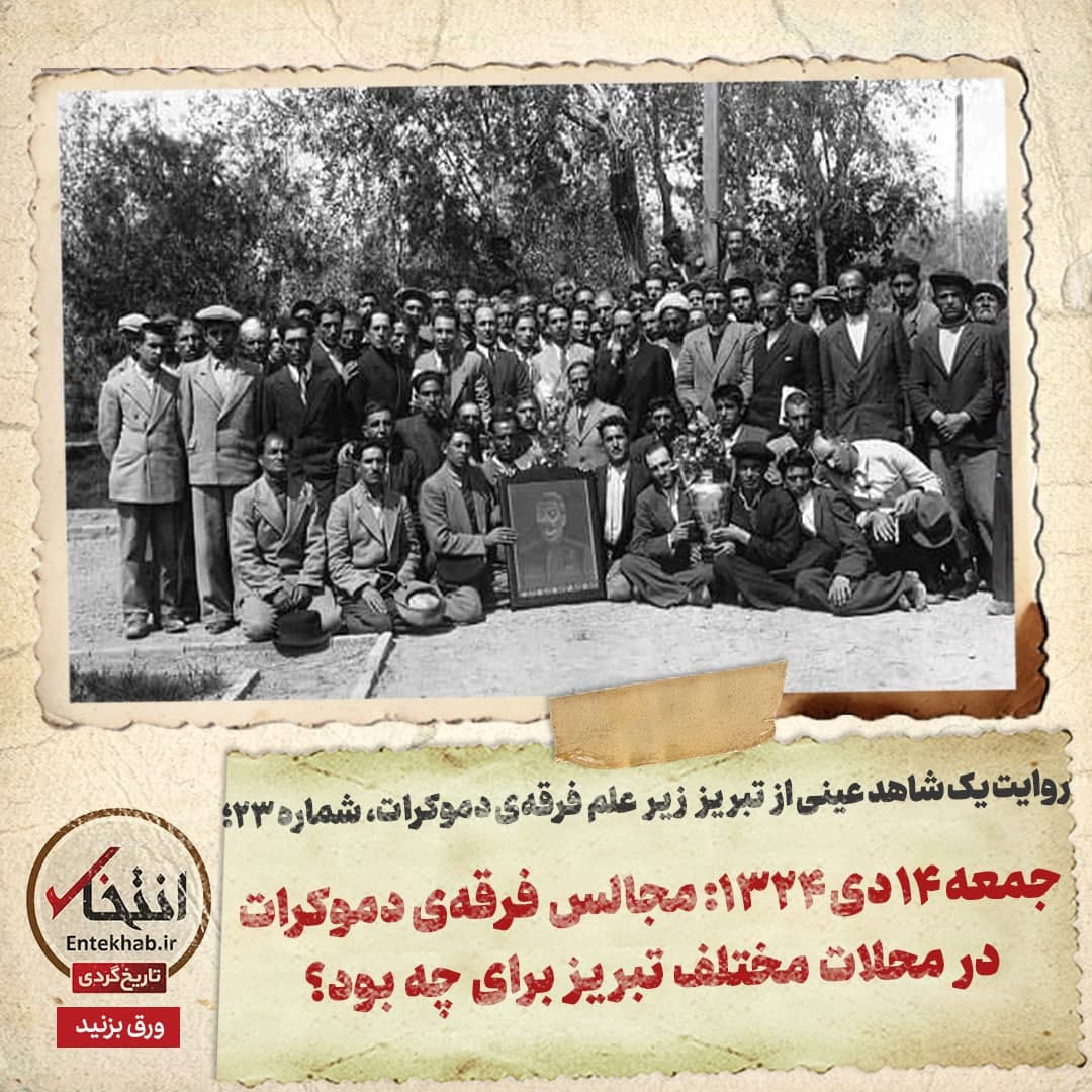 روایت یک شاهد عینی از تبریز زیر علم فرقه‌ی دموکرات، شماره ۲۳: جمعه ۱۴ دی ۱۳۲۴: مجالس فرقه‌ی دموکرات در محلات مختلف تبریز برای چه بود؟