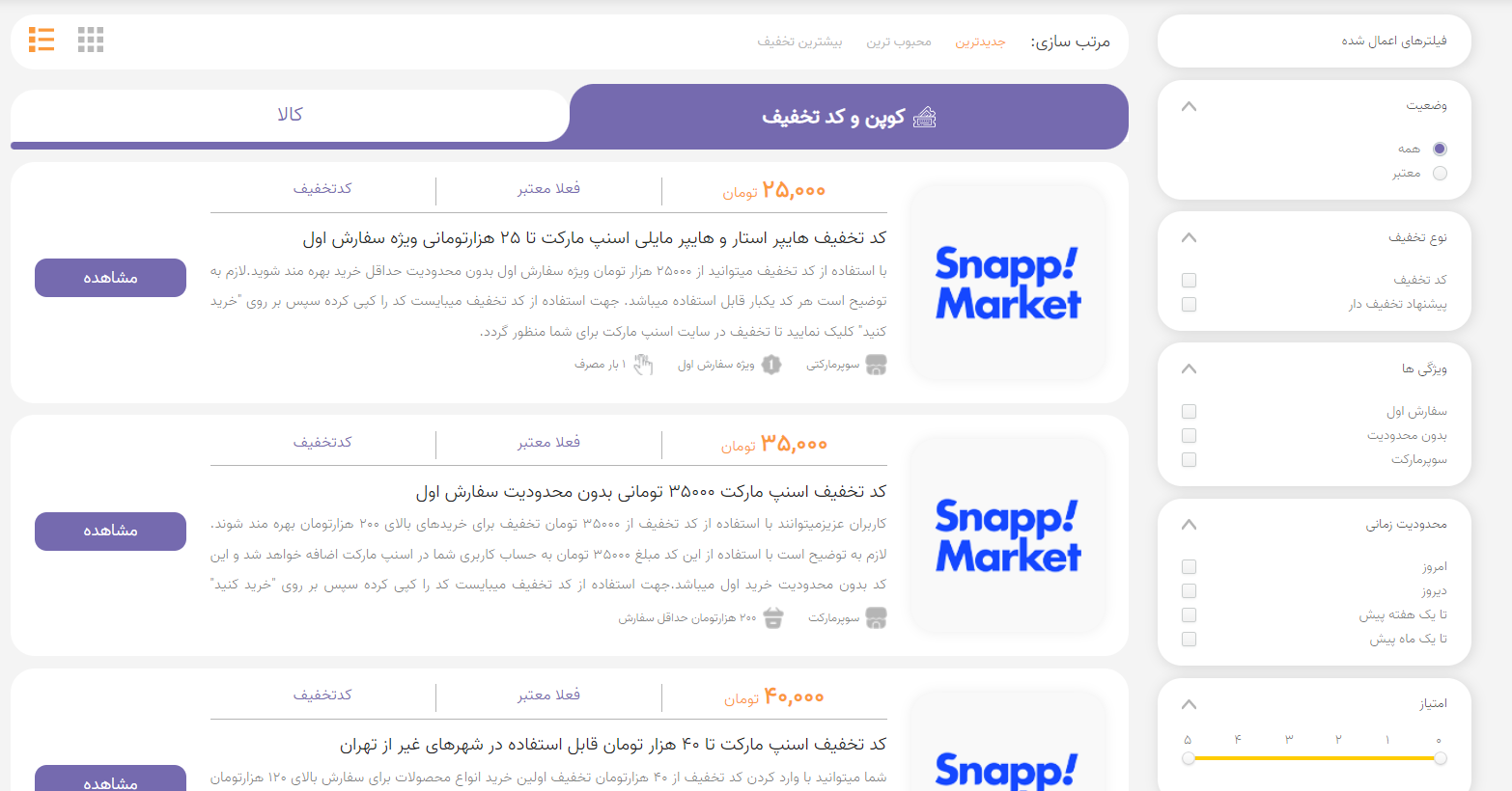 بیشترین کد تخفیف اسنپ مارکت در تخفیف هات | معتبر و تست شده بیشترین کد تخفیف اسنپ مارکت در تخفیف هات | معتبر و تست شده