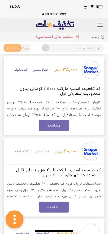 بیشترین کد تخفیف اسنپ مارکت در تخفیف هات | معتبر و تست شده بیشترین کد تخفیف اسنپ مارکت در تخفیف هات | معتبر و تست شده