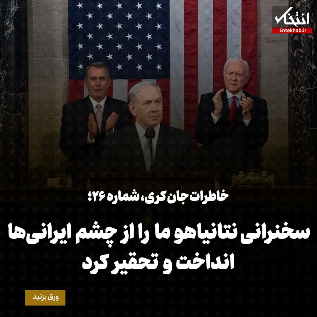 خاطرات جان کری، شماره ۲۶: سخنرانی نتانیاهو ما را از چشم ایرانی‌ها انداخت و تحقیر کرد