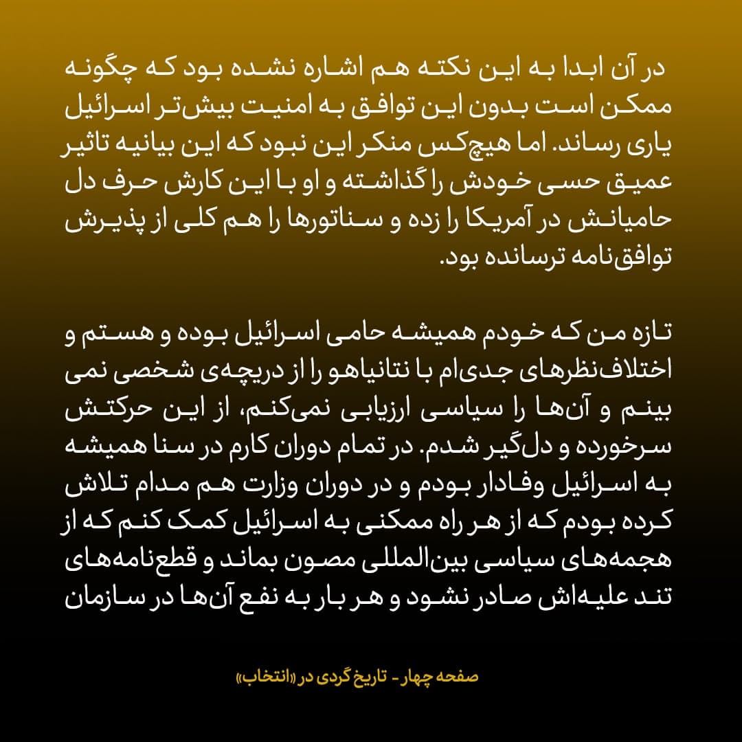 خاطرات جان کری، شماره ۲۶: سخنرانی نتانیاهو ما را از چشم ایرانی‌ها انداخت و تحقیر کرد