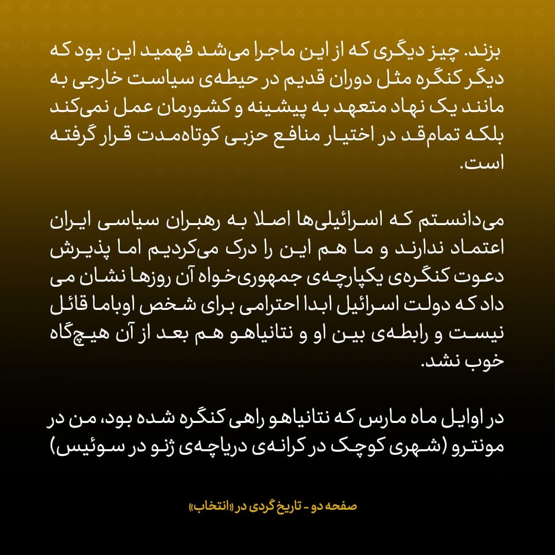 خاطرات جان کری، شماره ۲۶: سخنرانی نتانیاهو ما را از چشم ایرانی‌ها انداخت و تحقیر کرد