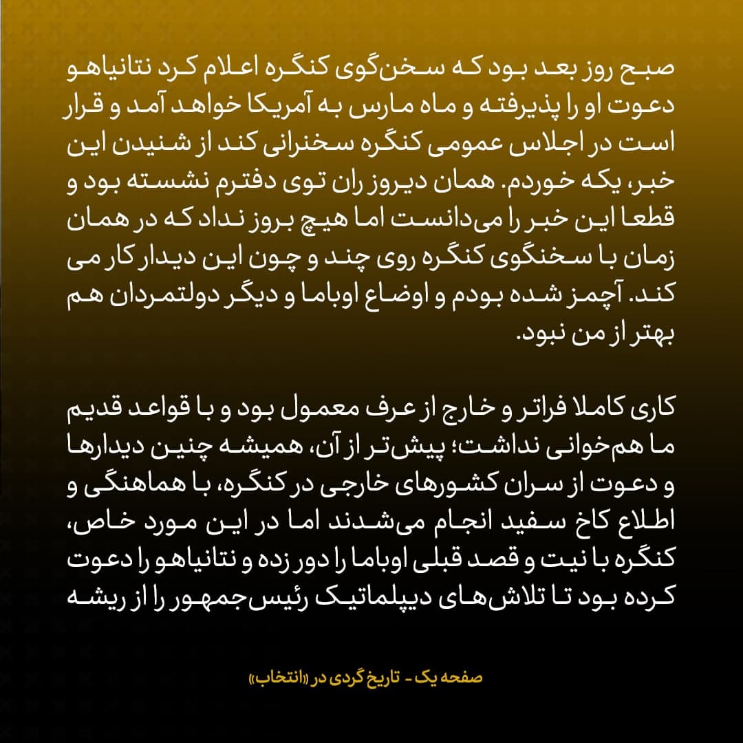 خاطرات جان کری، شماره ۲۶: سخنرانی نتانیاهو ما را از چشم ایرانی‌ها انداخت و تحقیر کرد