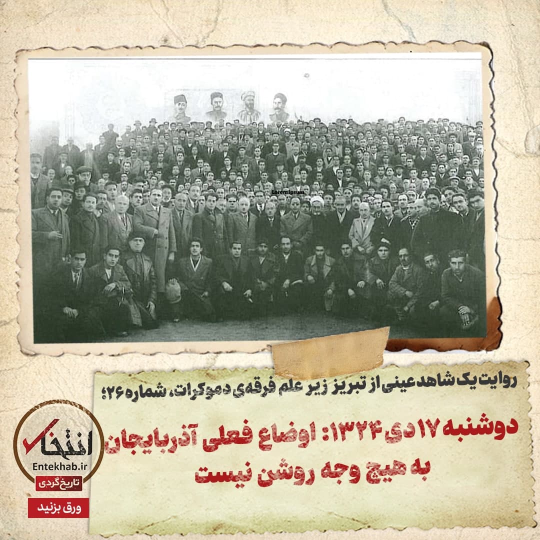 روایت یک شاهد عینی از تبریز زیر علم فرقه&zwnj;ی دموکرات، شماره ۲۶، دوشنبه ۱۷ دی ۱۳۲۴: اوضاع فعلی آذربایجان به هیچ وجه روشن نیست