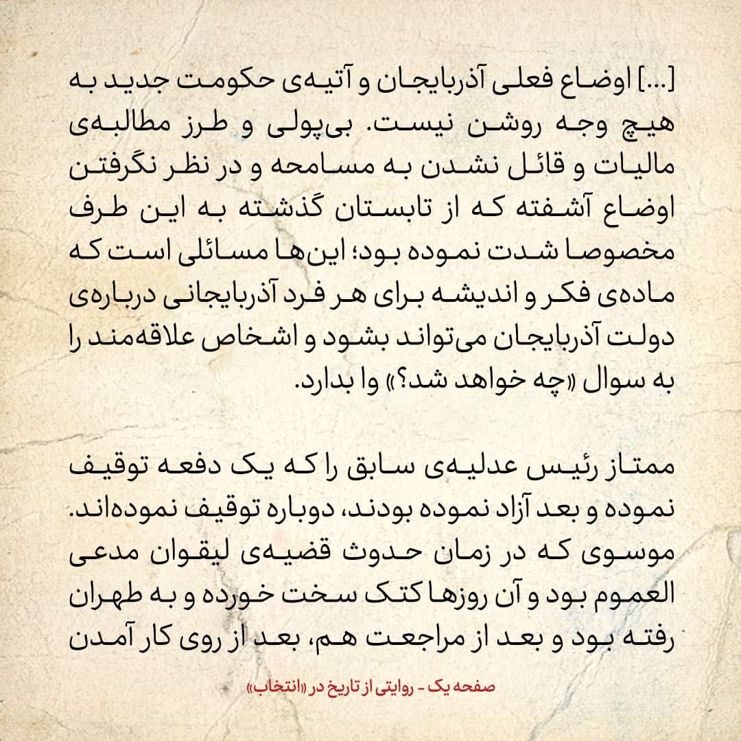روایت یک شاهد عینی از تبریز زیر علم فرقه&zwnj;ی دموکرات، شماره ۲۶، دوشنبه ۱۷ دی ۱۳۲۴: اوضاع فعلی آذربایجان به هیچ وجه روشن نیست