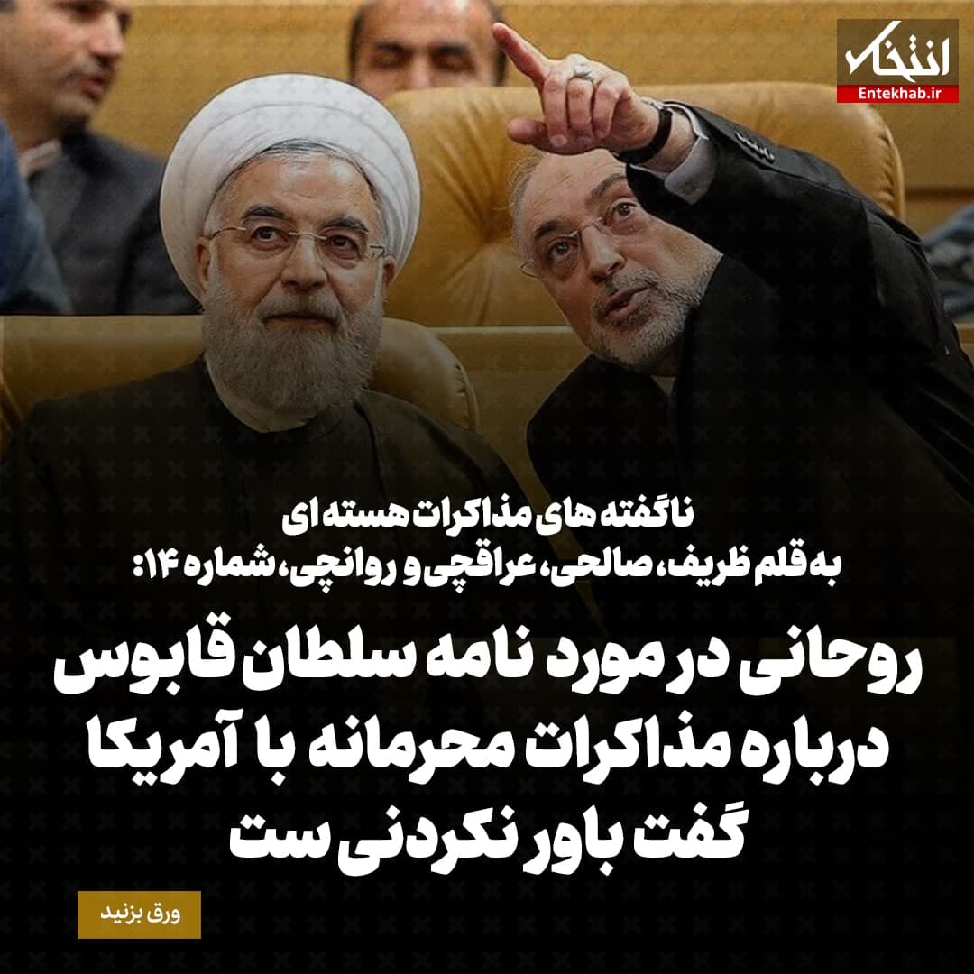ناگفته&zwnj;های مذاکرات هسته&zwnj;ای به قلم ظریف، صالحی، عراقچی و روانچی، شماره 14: روحانی درمورد نامه سلطان قابوس درباره مذاکرات محرمانه با آمریکا گفت باور نکردنی ست