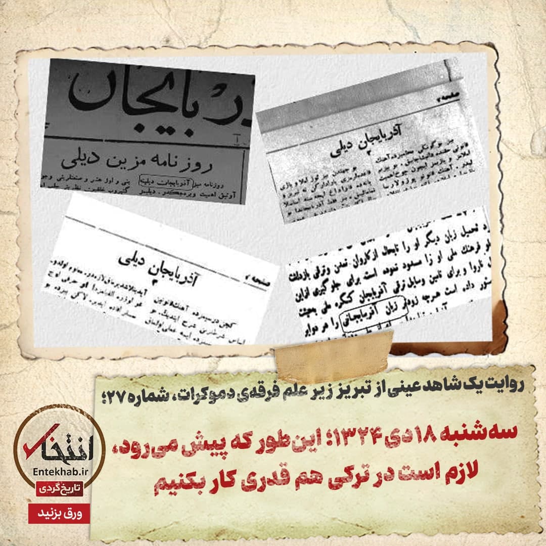 روایت یک شاهد عینی از تبریز زیر علم فرقه&zwnj;ی دموکرات، شماره ۲۷: سه&zwnj;شنبه ۱۸ دی ۱۳۲۴؛ این&zwnj;طور که پیش می&zwnj;رود، لازم است در ترکی هم قدری کار بکنیم