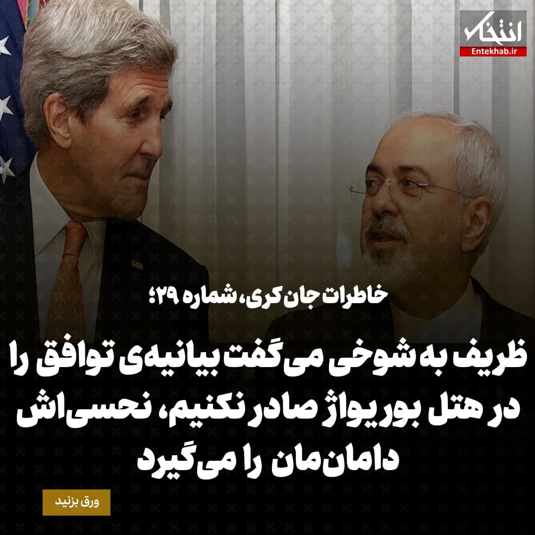 خاطرات جان کری، شماره ۲۹: ظریف به شوخی می‌گفت بیانیه‌ی توافق را در هتل بوریواژ صادر نکنیم، نحسی‌اش دامان‌مان را می‌گیرد