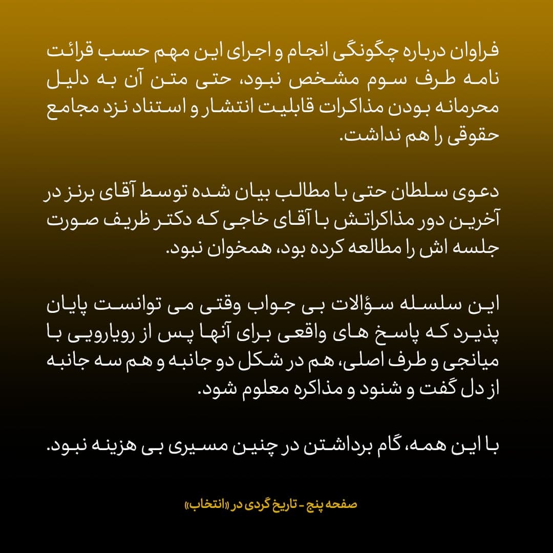 ناگفته&zwnj;های مذاکرات هسته&zwnj;ای به قلم ظریف، صالحی، عراقچی و روانچی، شماره ۱۵: آمریکایی ها مسئولیت نامه ی سلطان قابوس درمورد پذیرفتن حق غنی سازی از سوی واشنگتن را نپذیرفتند