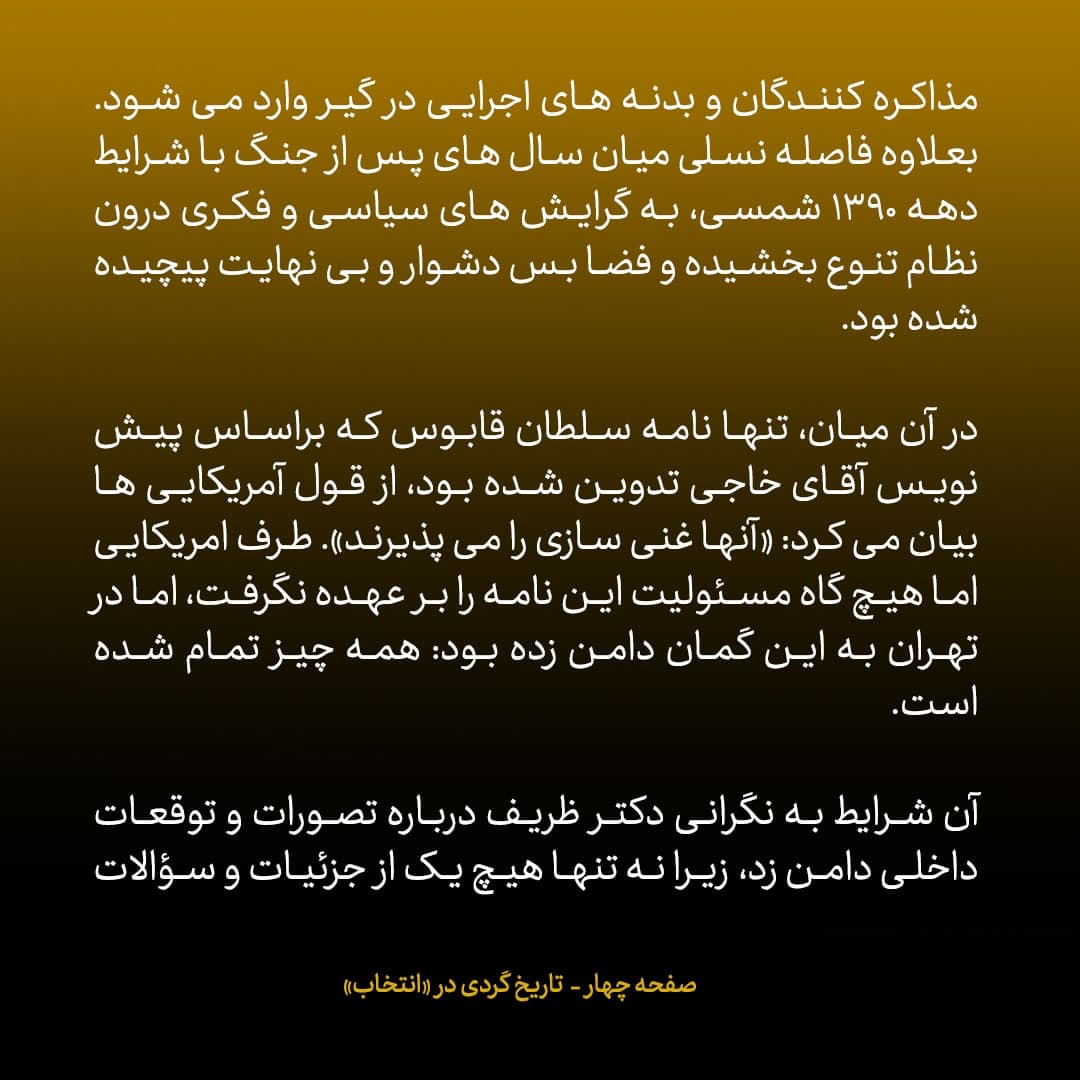 ناگفته&zwnj;های مذاکرات هسته&zwnj;ای به قلم ظریف، صالحی، عراقچی و روانچی، شماره ۱۵: آمریکایی ها مسئولیت نامه ی سلطان قابوس درمورد پذیرفتن حق غنی سازی از سوی واشنگتن را نپذیرفتند