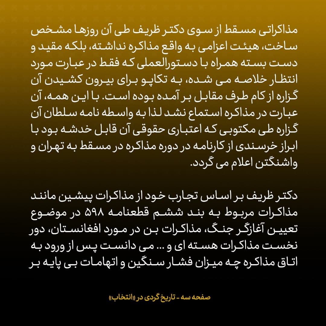 ناگفته&zwnj;های مذاکرات هسته&zwnj;ای به قلم ظریف، صالحی، عراقچی و روانچی، شماره ۱۵: آمریکایی ها مسئولیت نامه ی سلطان قابوس درمورد پذیرفتن حق غنی سازی از سوی واشنگتن را نپذیرفتند