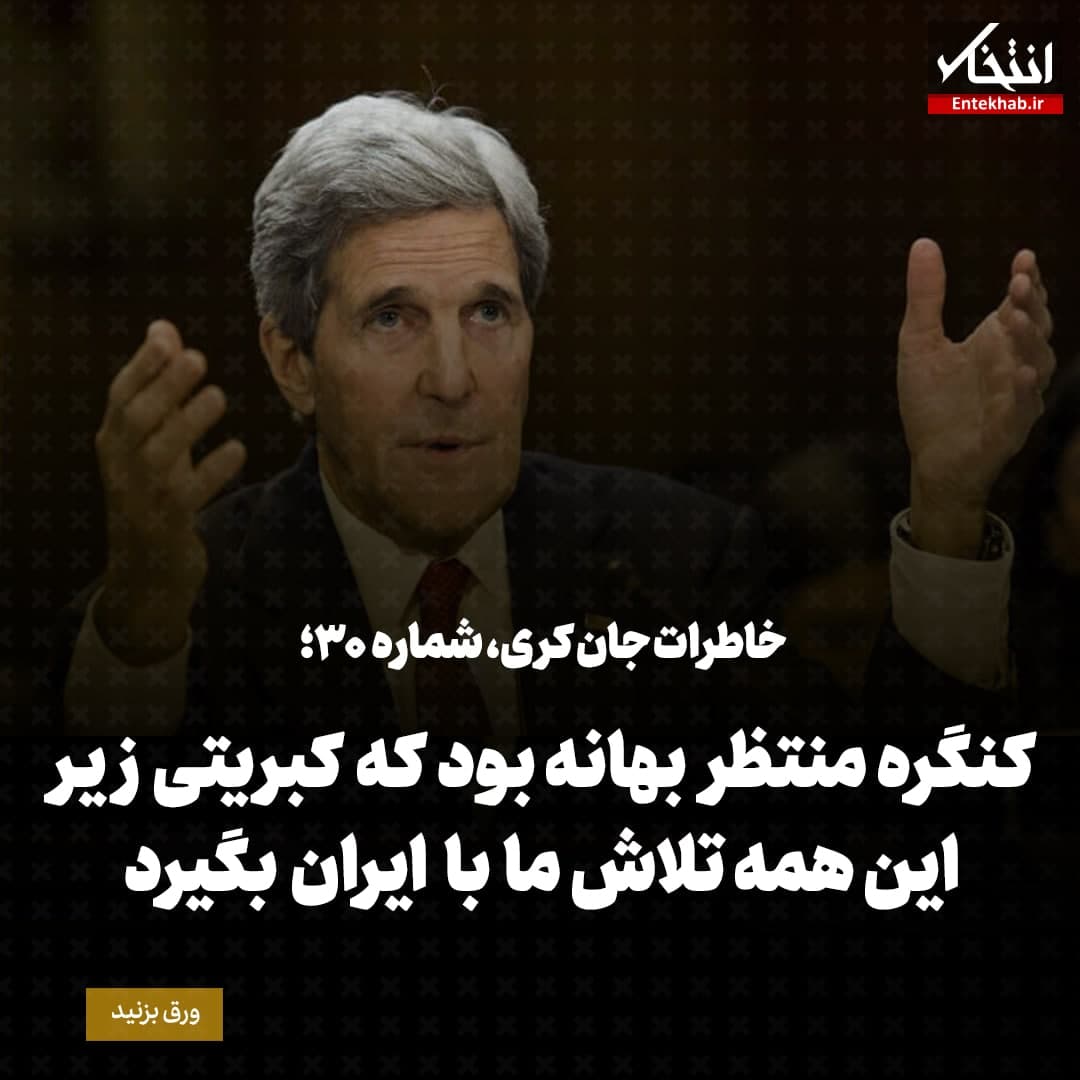 خاطرات جان کری، شماره ۳۰: کنگره‌ی منتظر بهانه بود که کبریتی زیر این همه تلاش ما با ایران بگیرد