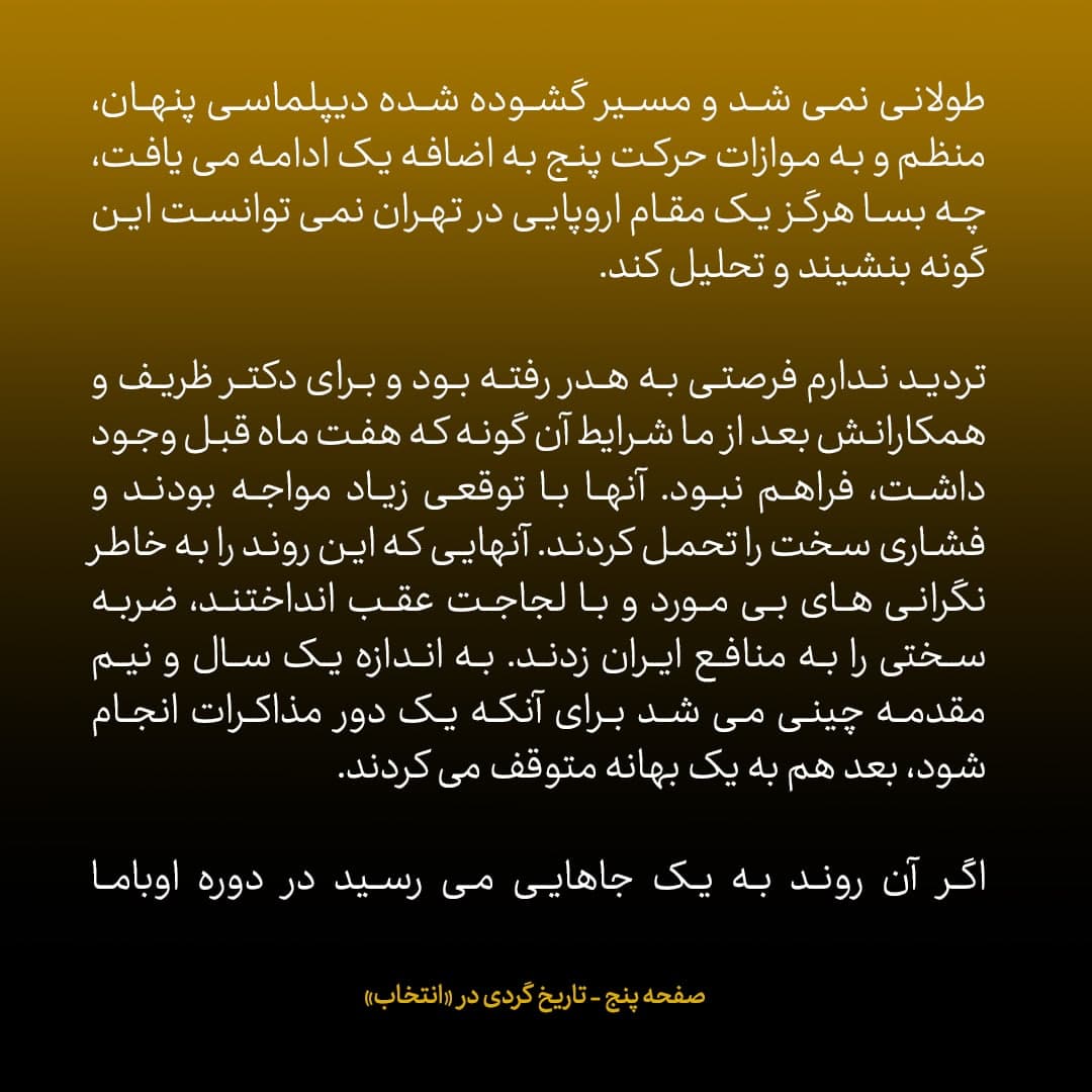 ناگفته&zwnj;های مذاکرات هسته&zwnj;ای به قلم ظریف، صالحی، عراقچی و روانچی، شماره ۱۶: روایت دیپلمات ارشد ایران از فرصت مهم ایران در مذاکرات محرمانه با آمریکا که قربانی لجاجت ها شد