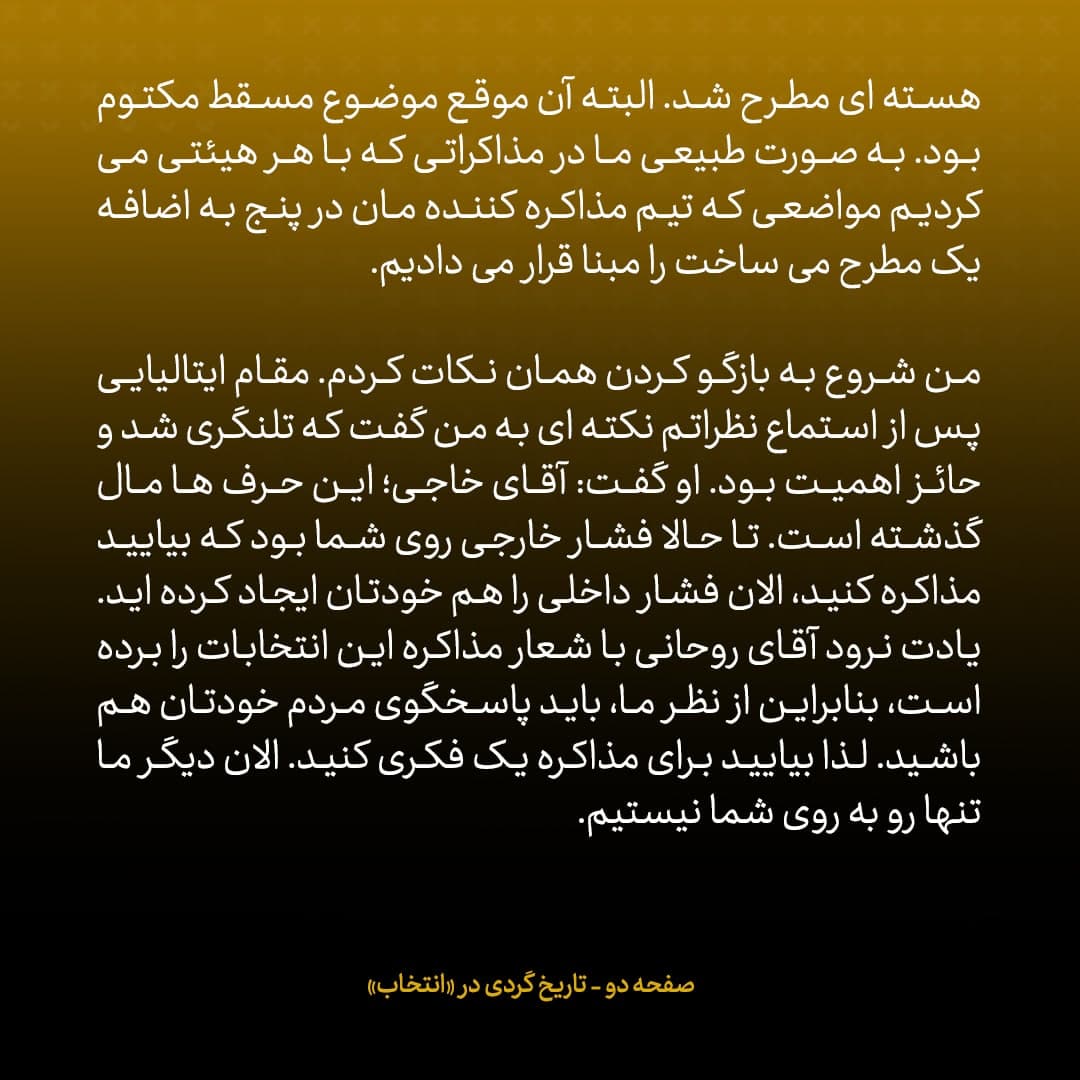 ناگفته&zwnj;های مذاکرات هسته&zwnj;ای به قلم ظریف، صالحی، عراقچی و روانچی، شماره ۱۶: روایت دیپلمات ارشد ایران از فرصت مهم ایران در مذاکرات محرمانه با آمریکا که قربانی لجاجت ها شد